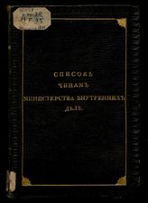 Состояние чинов и должностей показано по 1 января 1848. - [1848].