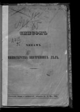 Состояние чинов и должностей показано по 15 мая 1860. - [1860].