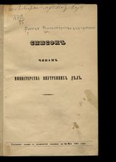 Состояние чинов и должностей показано по 20 мая 1861 года. - [1861].