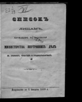 Россия. Министерство внутренних дел. Список лицам, служащим по ведомству Министерства внутренних дел в губерниях, областях и градоначальствах. - СПб., [1863]-1869.