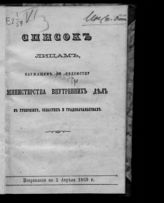 Исправлено по 1 апреля 1868 г. - [1868].