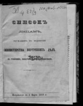 Исправлено по 1 марта 1868 г. - [1868].