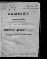 Исправлено по 1 ноября 1868 г. - [1868].