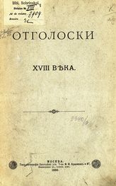 [Вып. 1 : Переписка графа Н. П.  Шереметева с графом В. Г. Орловым, 1790-1805]. - 1896.