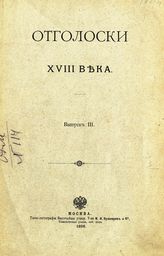 Вып. 3 : [Граф Н. П. Шереметев: переписка с родственниками]. - 1896.