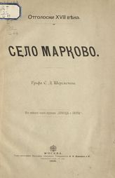 Шереметев С. Д. Село Марково. - М., 1896. - (Отголоски XVIII века).