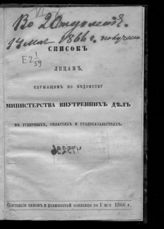 Состояние чинов и должностей показано по 1 мая 1866 г. - [1866].