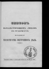 Россия. Министерство внутренних дел. Список начальствующим лицам в губерниях по ведомству Министерства внутренних дел : состояние чинов и должностей показано по 18 января 1849. - СПб., [1849]. 