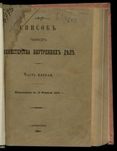 1894 г. Ч. 1 : Исправлен по 15 февраля 1894 г. - 1894.