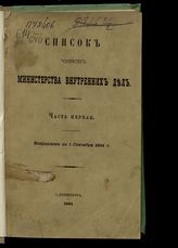 1894 г. Ч. 1 : Исправлен по 1 сентября 1894 г. - 1894.