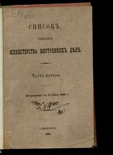 1892 г. Ч. 1 : Исправлен по 15 июня 1892 г. - 1892.