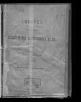 Россия. Министерство внутренних дел. Список чиновникам Министерства внутренних дел и его ведомства ... [по годам]. - СПб., 1829-1913.