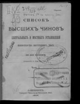 Россия. Министерство внутренних дел. Список высших чинов центральных и местных установлений Министерства внутренних дел. - СПб., 1906-1913. 