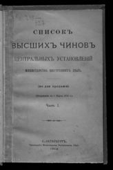 Исправлен по 1 марта 1913 г. Ч. 1. - 1913.