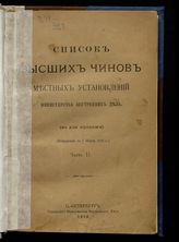 Исправлен по 1 марта 1913 г. Ч. 2. - 1913.