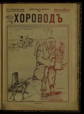 № 44, вып. 113: Хоровод