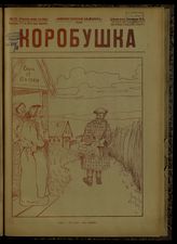 № 42, вып. 111: Коробушка