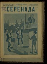 № 47, вып. 116: Серенада