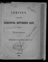 1895 г. Ч. 1 : Исправлен по 1-е февраля 1895 г. - 1895.