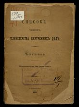 1895 г.  Ч. 1 : Исправлен по 15-е июня. - 1895.