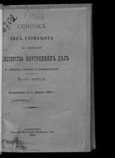 1895 г. Ч. 2 : Исправлен по 1-е ноября 1895 г. - 1895.