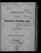 1896 г. Ч. 1 : Исправлен по 1-е марта 1896 г. - 1896.