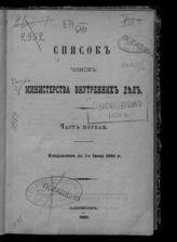 1896 г. Ч. 1 : Исправлен по 1-е июля 1896 г. - 1896.