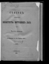 1896 г. Ч. 1 : Исправлен по 1-е ноября 1896 г. - 1896.