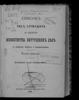 1896 г. Ч. 2 : Исправлен по 15-е ноября 1896 г. - 1896.