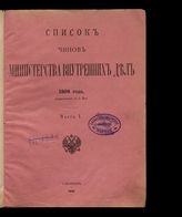 1898 г. Ч. 1 : Исправленный по 1 мая. - 1898.