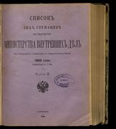 1898 г. Ч. 2 : Исправленный по 1 мая. - 1898.