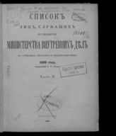 1899 г. Ч. 2 : Исправленный по 15 января. - 1899.