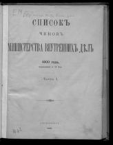 1900 г. Ч. 1 : Исправленный по 20 мая. - 1900.