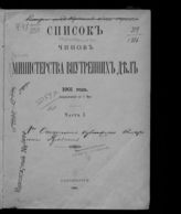 1901 г. Ч. 1 : Исправленный по 1 мая. - 1901.