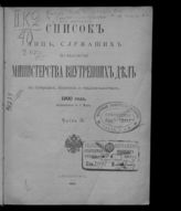 1900 г. Ч. 2 : Исправленный по 1 марта. - 1900.