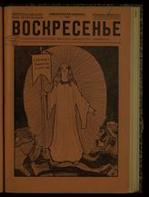 № 23, вып. 92: Воскресенье