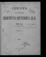 1902 г. Ч. 1 : Исправленный по 1 мая. - 1902.