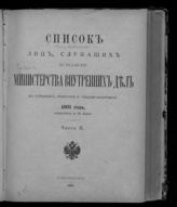 1901 г. Ч. 2 : Исправленный по 20 апреля. - 1901.