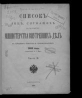 1902 г. Ч. 2 : Исправленный по 1 марта. - 1902.