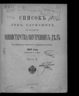 1903 г. Ч. 2 : Исправленный по 1 марта. - 1903.