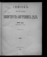 1904 г. Ч. 1 : Исправленный по 15 июня. - 1904.