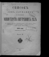 1904 г. Ч. 2 : Исправленный по 15 апреля. - 1904.