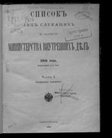 1905 г. Ч. 1 : Исправленный по 1 июня : (центральные учреждения). - 1905.