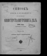 1906 г. Ч. 2 : Исправленный по 15 января: (губернии, области и градоначальства). - 1906.