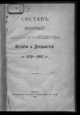 Одесское общество истории и древностей. Состав императорского Одесского общества истории и древностей в 1839-1902 гг. - Одесса, 1902. 