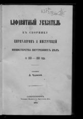 Россия. Министерство внутренних дел. Сборник циркуляров и инструкций Министерства внутренних дел ... [по годам] . - СПб., 1873-1880.