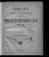 1908 г. Ч. 1 : Исправлен по 15 июня: (центральные учреждения). - 1908. 