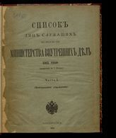 1911 г. Ч. 1 : Исправлен по 1 января : (центральные учреждения). - 1911.