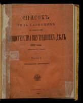 1912 г. Ч. 1 : Исправлен по 1 января : (центральные установления). - 1912.