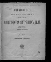 1910 г. Ч. 1 : Исправлен по 1 января : (центральные учреждения). - 1910.